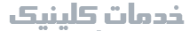 خدمات-کلینیک