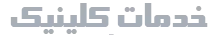 خدمات-کلینیک